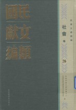 民国文献类编 社会卷 26