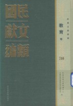 民国文献类编 教育卷 710