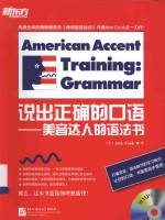 说出正确的口语 美音达人的语法书