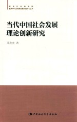 重庆社会科学院、重庆市人民政府发展研究中心丛书 当代中国社会发展理论创新研究