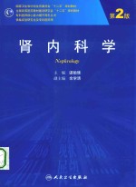 肾内科学:NEPHROLOGY