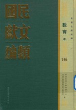 民国文献类编 教育卷 746