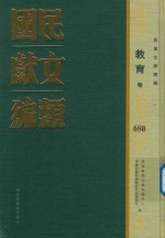 民国文献类编 教育卷 680