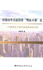 中国对外直接投资“增而不强”论 一个微观生产组织控制视角的分析