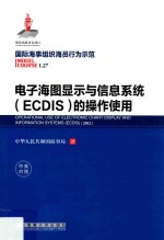 国际海事组织海员行为示范 电子海图显示与信息系统（ECDIS）的操作使用 中英对照
