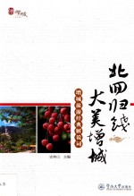 北回归线大美增城 增城旅游经典解说词