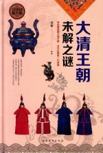 全民阅读提升版 大清王朝未解之谜