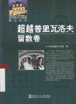 超越普里瓦洛夫 留数卷