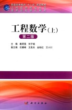 工科数学精品丛书 工程数学 上