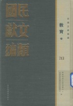 民国文献类编 教育卷 713