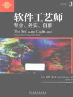华章程序员书库 软件工艺师 专业、务实、自豪
