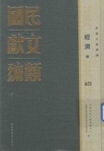 民国文献类编 经济卷 631