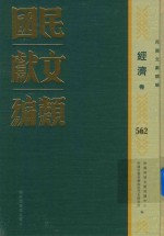 民国文献类编 经济卷 562