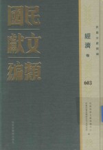 民国文献类编 经济卷 603