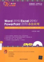 Word2010/Excel2010/PowerPoint 2010办公应用