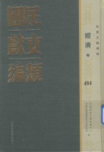 民国文献类编 经济卷 483