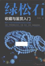 绿松石收藏与鉴赏入门