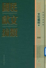 民国文献类编 文化艺术卷 886
