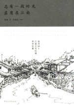总有一段时光虚度在江南
