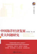 中国海洋经济发展重大问题研究