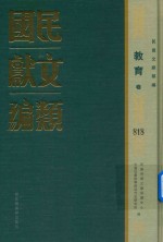 民国文献类编 教育卷 818