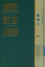 民国文献类编 教育卷 816