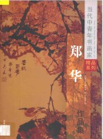当代中青年书画家精品系列 郑华花鸟画选集