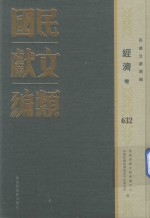 民国文献类编 经济卷 632