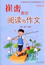 崔峦教你阅读与作文 四年级 上