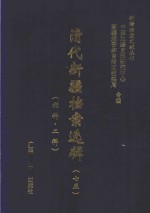 清代新疆档案选辑 75 刑科 工科