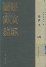民国文献类编 经济卷 570