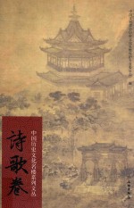 中国历史文化名楼系列文丛 诗歌卷