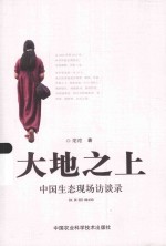大地之上 中国生态现场访谈录