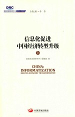 国务院发展研究中心研究丛书 信息化促进中国经济转型升级 上