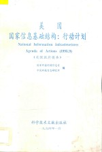 美国国家信息基础结构 行动计划 美国政府报告