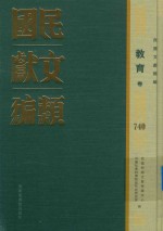 民国文献类编 教育卷 740