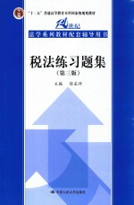 21世纪法学系列教材配套辅导用书 税法练习题集
