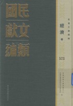 民国文献类编 经济卷 573