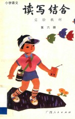 小学语文读写结合实验教材 第6册