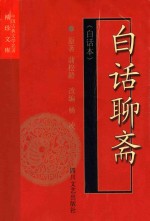 中国古典文学名著袖珍文库 白话聊斋 白话本