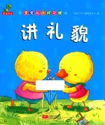 宝宝从小好习惯 讲礼貌