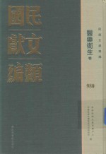 民国文献类编 医药卫生卷 980