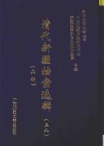 清代新疆档案选辑 39 兵科