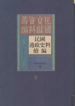 民国边政史料续编 第2册