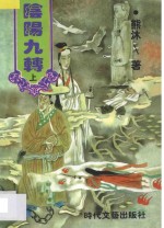 阴阳九转 上