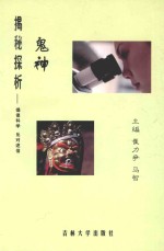 鬼神揭秘探析 提倡科学反对迷信