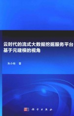 云时代的流式大数据挖掘服务平台 基于元建模的视角