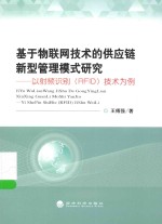 基于物联网技术的供应链新型管理模式研究 以射频识别（RFID）技术为例