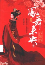 凤舞未央 吕雉传 1