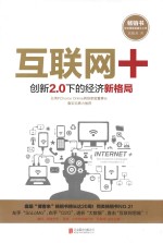 互联网+ 创新2.0下的经济新格局